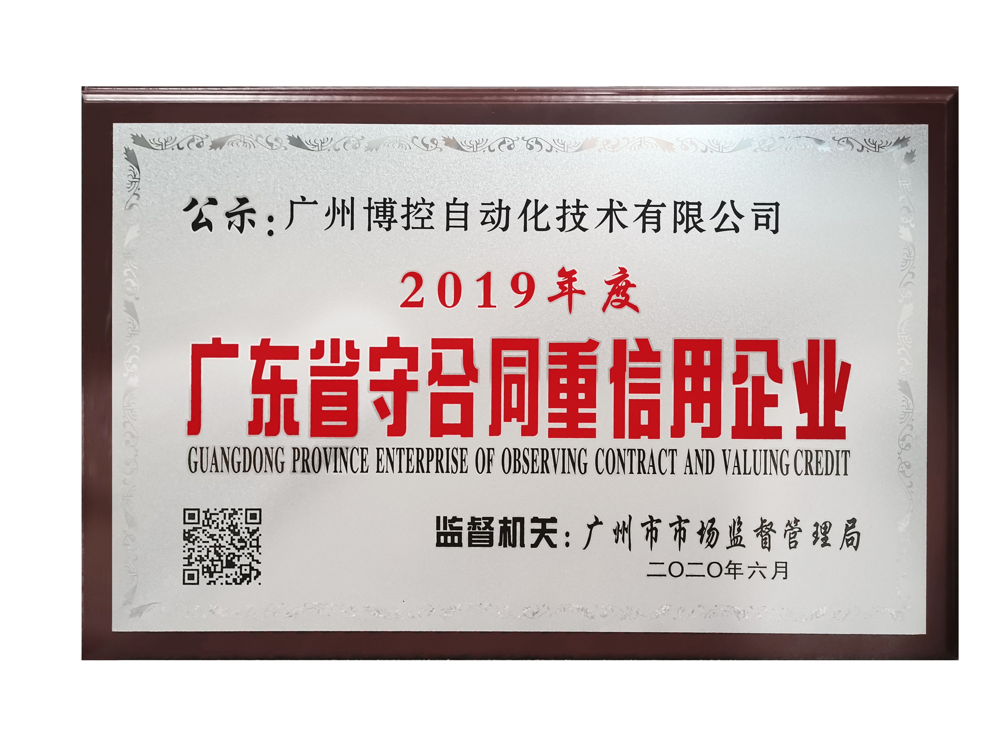 做守信表率，树博控品牌 ——广州博控荣获广东省“守合同重信用”企业荣誉证书